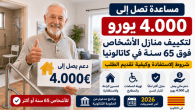 مساعدة 4000 يورو لتكييف منازل كبار السن في كاتالونيا 2026