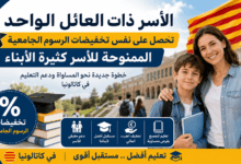 تخفيضات الرسوم الجامعية للأسر ذات العائل الواحد في كاتالونيا ابتداءً من الموسم الجامعي 2026-2027.