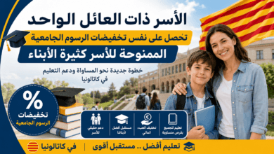 تخفيضات الرسوم الجامعية للأسر ذات العائل الواحد في كاتالونيا ابتداءً من الموسم الجامعي 2026-2027.