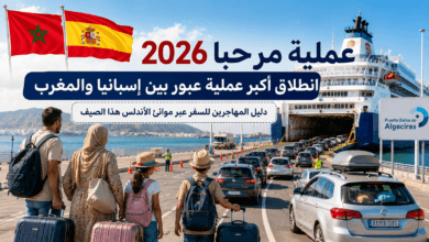 عملية مرحبا 2026: دليل شامل للمهاجرين المقيمين في إسبانيا حول أكبر عملية عبور بين أوروبا والمغرب