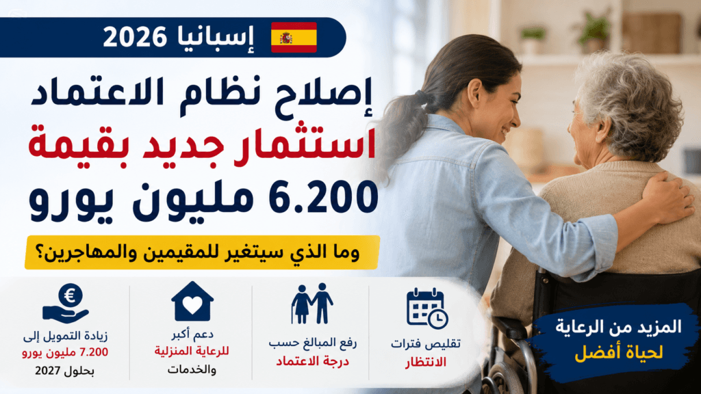 إصلاح نظام الاعتماد في إسبانيا 2026، وزيادة الاستثمار في الرعاية المنزلية وخدمات كبار السن والأشخاص في وضعية اعتماد