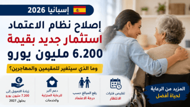 إصلاح نظام الاعتماد في إسبانيا 2026، وزيادة الاستثمار في الرعاية المنزلية وخدمات كبار السن والأشخاص في وضعية اعتماد