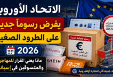 الاتحاد الأوروبي يفرض رسوماً جديدة على الطرود الصغيرة في إسبانيا 2026