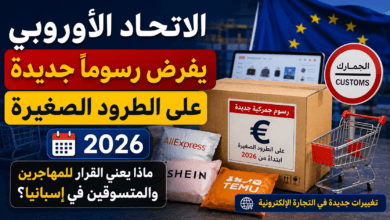الاتحاد الأوروبي يفرض رسوماً جديدة على الطرود الصغيرة في إسبانيا 2026