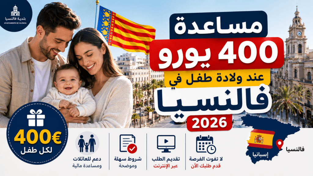 مساعدة 400 يورو عند ولادة طفل في مدينة فالنسيا 2026