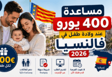 مساعدة 400 يورو عند ولادة طفل في مدينة فالنسيا 2026
