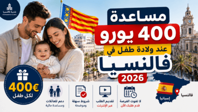 مساعدة 400 يورو عند ولادة طفل في مدينة فالنسيا 2026