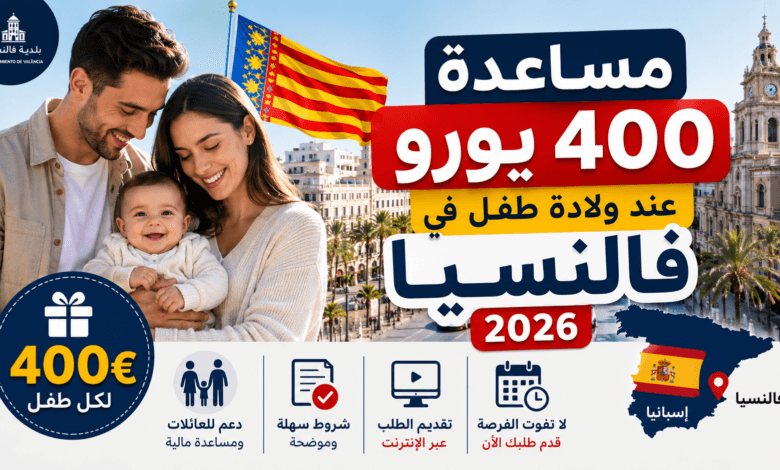 مساعدة 400 يورو عند ولادة طفل في مدينة فالنسيا 2026