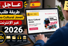 Bono Cultural Joven 2026 في إسبانيا: دليل شامل للحصول على 400 يورو للشباب
