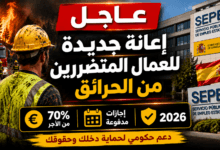 إعانة جديدة للعمال المتضررين من حرائق إسبانيا 2026