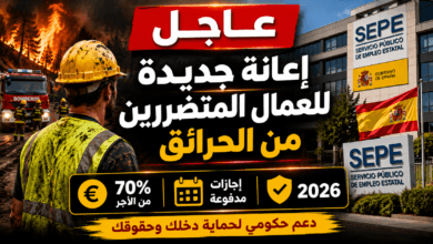 إعانة جديدة للعمال المتضررين من حرائق إسبانيا 2026