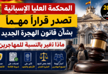 قرار المحكمة العليا الإسبانية بشأن قانون الهجرة الجديد 2026