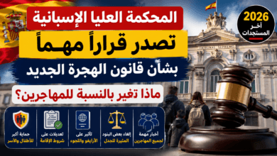 قرار المحكمة العليا الإسبانية بشأن قانون الهجرة الجديد 2026
