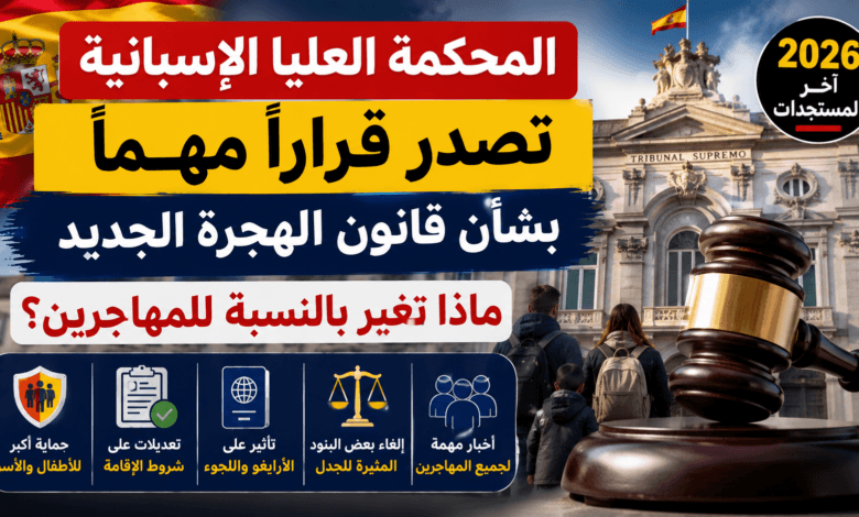 قرار المحكمة العليا الإسبانية بشأن قانون الهجرة الجديد 2026