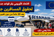 حقوق المسافرين في الاتحاد الأوروبي 2026: كل ما يجب معرفته عن حقيبة اليد والقواعد الجديدة للسفر جواً