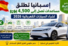 مساعدات شراء السيارات الكهربائية في إسبانيا 2026: كيف تحصل على دعم يصل إلى 4,500 يورو؟