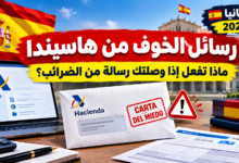 رسالة من مصلحة الضرائب الإسبانية Hacienda وأهم الخطوات التي يجب اتباعها عند استلام إشعار ضريبي في إسبانيا