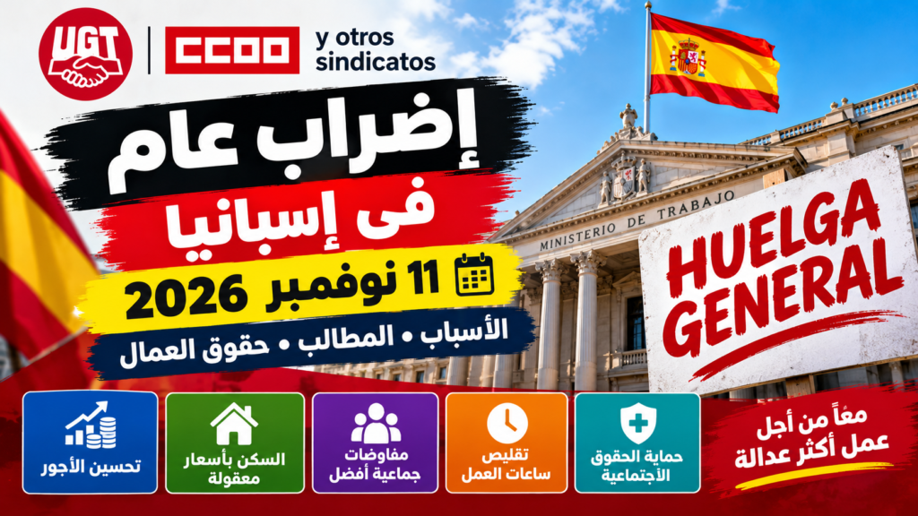 الإضراب العام في إسبانيا 2026: حقوق العمال وزيادة الأجور