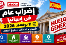 الإضراب العام في إسبانيا 2026: حقوق العمال وزيادة الأجور