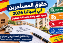 حقوق المستأجرين في إسبانيا 2026: تمديد عقد الإيجار ونماذج المطالبة بالحقوق
