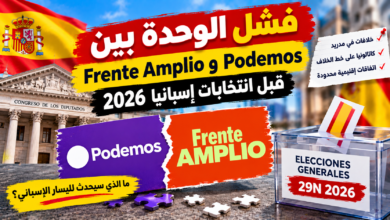فشل اتفاق الوحدة بين Podemos وFrente Amplio قبل الانتخابات العامة في إسبانيا يوم 29 نوفمبر 2026