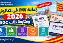طلب إعانة الحد الأدنى للمعيشة IMV في كتالونيا 2026، ومكمّل دعم الأطفال CAPI، وكيفية متابعة طلب الدخل المضمون RGC.