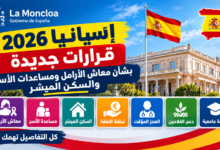 قرارات الحكومة الإسبانية في أكتوبر 2026 بشأن المساعدات الاجتماعية والسكن