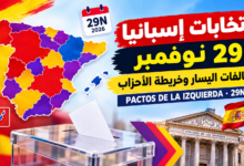 انتخابات إسبانيا 2026: خريطة تحالفات اليسار يوم 29 نوفمبر