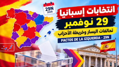 انتخابات إسبانيا 2026: خريطة تحالفات اليسار يوم 29 نوفمبر