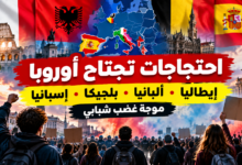 احتجاجات تعمّ أوروبا: لماذا ينزل الشباب إلى الشوارع في إيطاليا وألبانيا وبلجيكا وإسبانيا؟