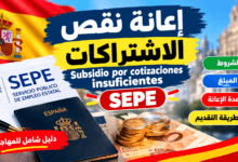 إعانة نقص الاشتراكات في إسبانيا من SEPE وشروط الحصول عليها سنة 2026