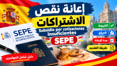 إعانة نقص الاشتراكات في إسبانيا من SEPE وشروط الحصول عليها سنة 2026