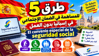 5 اتفاقيات خاصة مع الضمان الاجتماعي في إسبانيا 2026