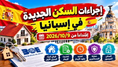 قانون السكن في إسبانيا 2026: أهم التدابير الجديدة