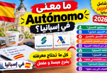 طريقة التسجيل كعامل مستقل Autónomo في إسبانيا 2026.